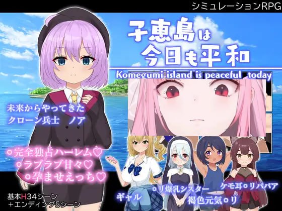 5310【日系RPG/AI汉化/后宫】子惠岛今天也很和平1.01 子恵島は今日も平和【PC+安卓/1.48G】内嵌AI汉化+作弊码-ACG俱乐部 - 各类游戏免费下载