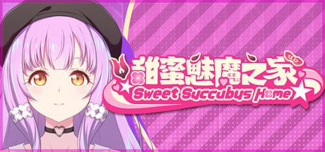 5764【互动养成SLG/动态/官中】甜蜜魅魔之家 Sweet Succubus Home D.v1.0.5 官方中文步兵版-ACG俱乐部 - 各类游戏免费下载