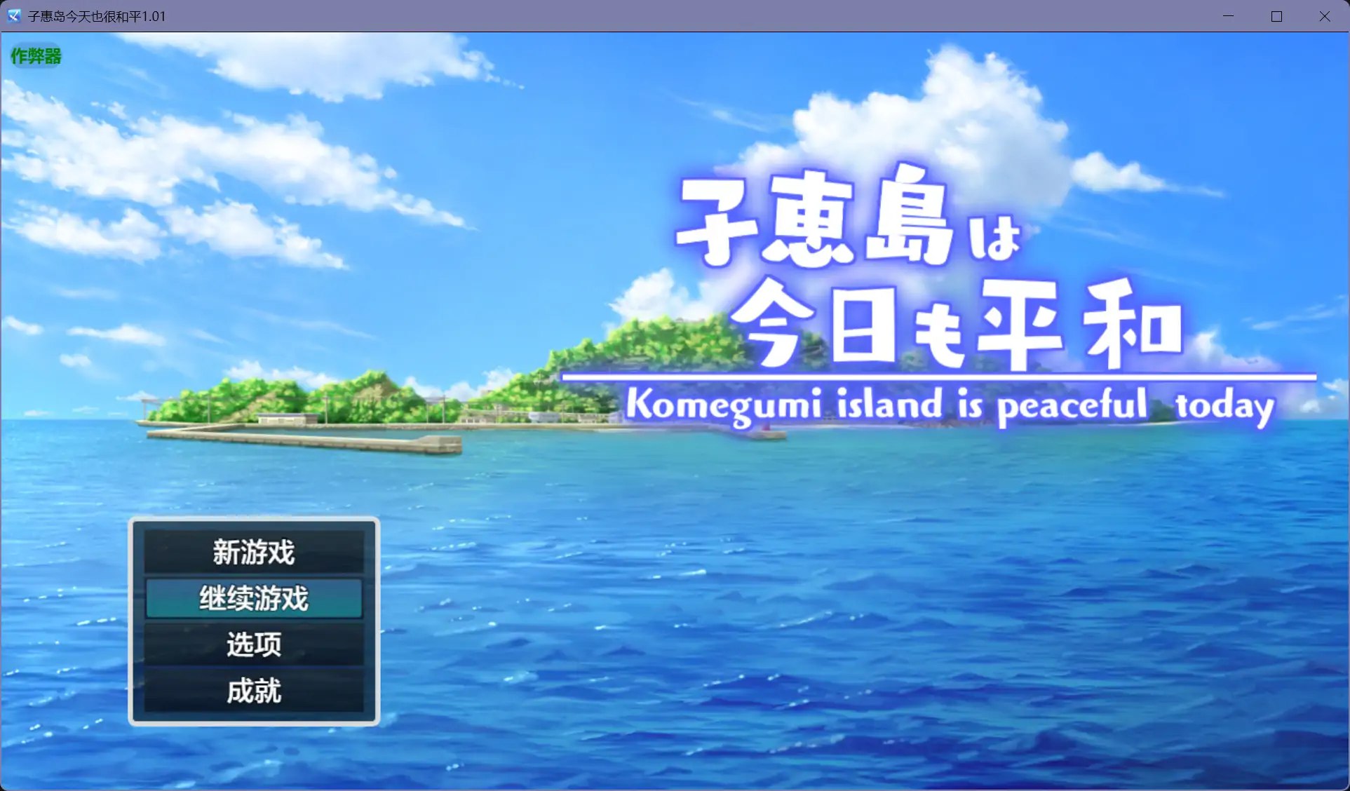 图片[2]-5310【日系RPG/AI汉化/后宫】子惠岛今天也很和平1.01 子恵島は今日も平和【PC+安卓/1.48G】内嵌AI汉化+作弊码-ACG俱乐部 - 各类游戏免费下载