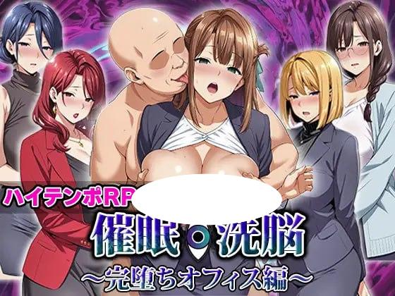5391[RPG/AI汉化/动态/NTR]催眠洗脑〜完全堕落办公室篇〜催眠洗脳〜完堕ちオフィス編〜内嵌AI汉化版+作弊码 [PC+安卓2.80G]-ACG俱乐部 - 各类游戏免费下载