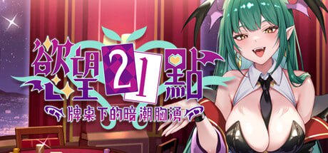 5321【SLG/魅魔/官中】欲望21点：牌桌下的暗潮胸涌 Lustful BlackJack: My Succubus Dealer官方中文步兵版-ACG俱乐部 - 各类游戏免费下载