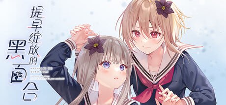 5358【ADV/百合/全年龄】提早绽放的黑百合 Black Lily's Tale 早咲きのくろゆり官方中文版-ACG俱乐部 - 各类游戏免费下载