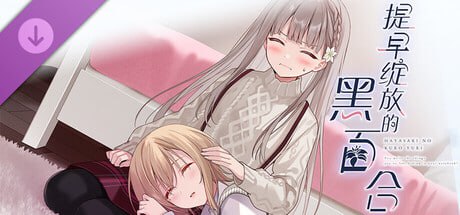 图片[8]-5358【ADV/百合/全年龄】提早绽放的黑百合 Black Lily’s Tale 早咲きのくろゆり官方中文版-ACG俱乐部 - 各类游戏免费下载