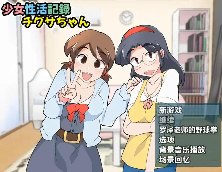 6172[日式RPG] 少女生活記錄千草醬 v1.1b 内嵌AI汉化版 [PC+安卓420M]-ACG俱乐部 - 各类游戏免费下载