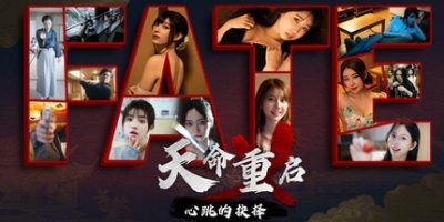 s天命重启：心跳的抉择-ACG俱乐部 - 各类游戏免费下载