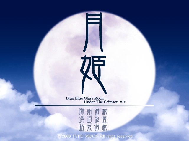 5532[ADV/汉化/全年龄]月姬 -A piece of blue glass moon-PC+安卓ons-ACG俱乐部 - 各类游戏免费下载