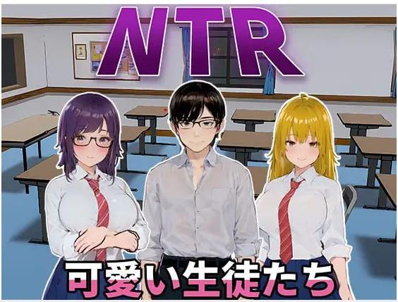 5687【3D互动/NTR/动态/官中】NTR-可爱的学生们(NTR-可愛い生徒たち)V1.11 DL官中【1.20G-ACG俱乐部 - 各类游戏免费下载