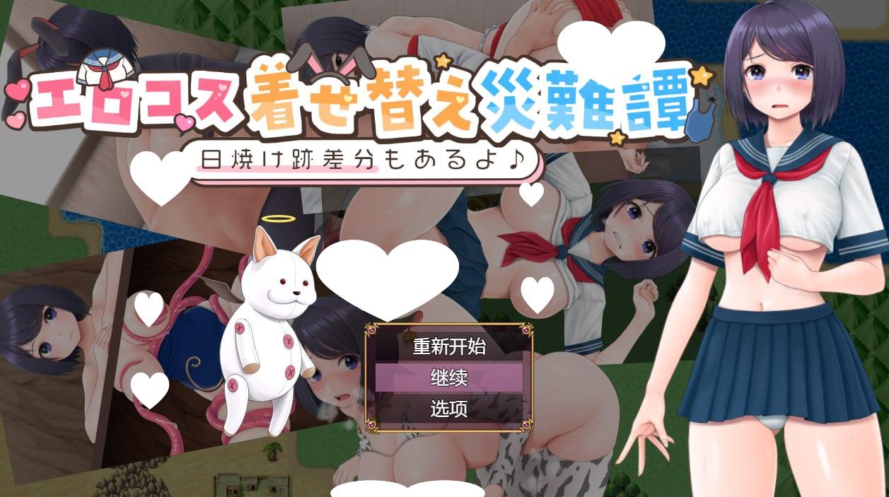 6025[探索RPG] cosplay换装灾难（エロコス着せ替え災難譚 ～日焼け跡差分もあるよ♪～） 内嵌AI汉化版+作弊码 [PC+安卓780M]-ACG俱乐部 - 各类游戏免费下载