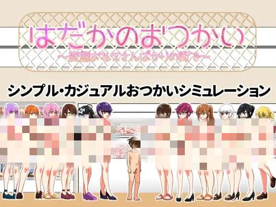 5839【ACT/动态/AI汉化】裸奔使者～变态姐姐們的城市～ はだかのおつかい～変態おねえさんばかりの街で～ v24.04.11-ACG俱乐部 - 各类游戏免费下载