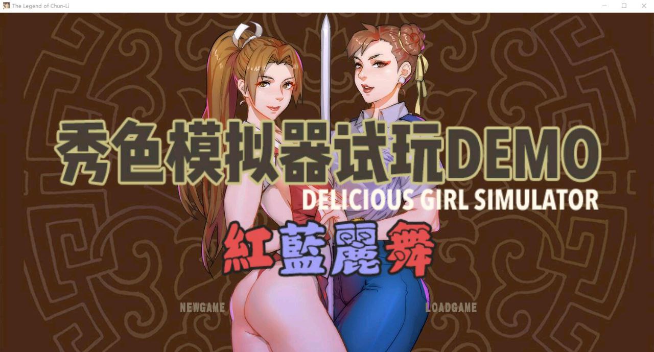 6358【SLG/猎奇/步兵/官中】秀色模拟器～红蓝丽舞 demo-ACG俱乐部 - 各类游戏免费下载
