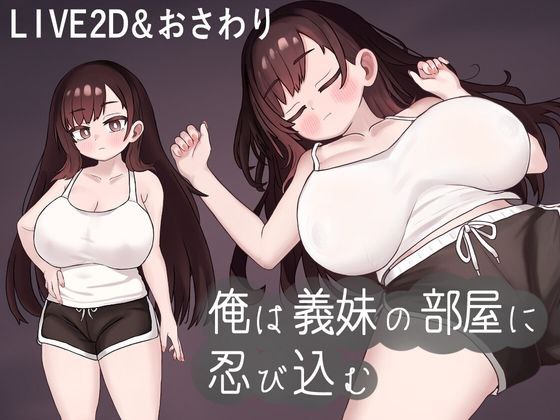 5589【触摸SLG/动态/汉化】俺は義妹の部屋に忍び込む +存档-ACG俱乐部 - 各类游戏免费下载