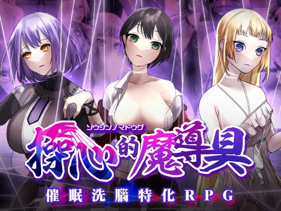 5495【精品RPG/催眠/无码/官中】操心的魔导具～强大美丽冒险者的末路～ 操心の魔導具 ～強く美しき冒険者の末路～ v1.0.0PC+安卓joi-ACG俱乐部 - 各类游戏免费下载