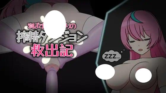 5494【RPG/扶她/官中】迷糊扶她魅魔榨精地牢营救记 寝ぼすけふたなりの搾精ダンジョン救出記 v1.0+存档-ACG俱乐部 - 各类游戏免费下载