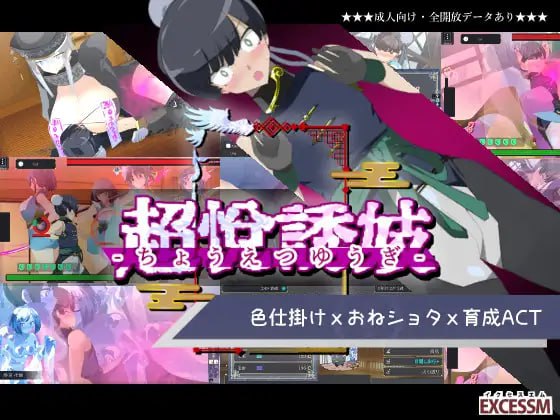 5625【ACT/动态/生肉】御姐证钛养成ACT：超逸游戏 おねショタ育成ACT ちょうえつゆうぎ-ACG俱乐部 - 各类游戏免费下载