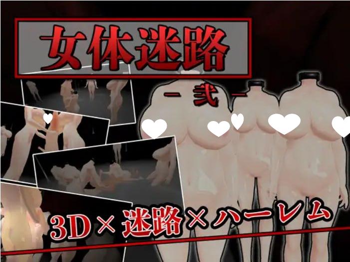 图片[2]-5897[ACT/3D/机翻]女体迷路1+2 女体迷路 -贰- 女体迷路 -弐- Ver1.1-ACG俱乐部 - 各类游戏免费下载