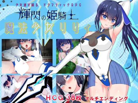 5669【RPG/凌辱/动态】魔法少女莉莉 輝閃の姫騎士 魔法少女リリィ v1.0.95 steam官中步兵-ACG俱乐部 - 各类游戏免费下载