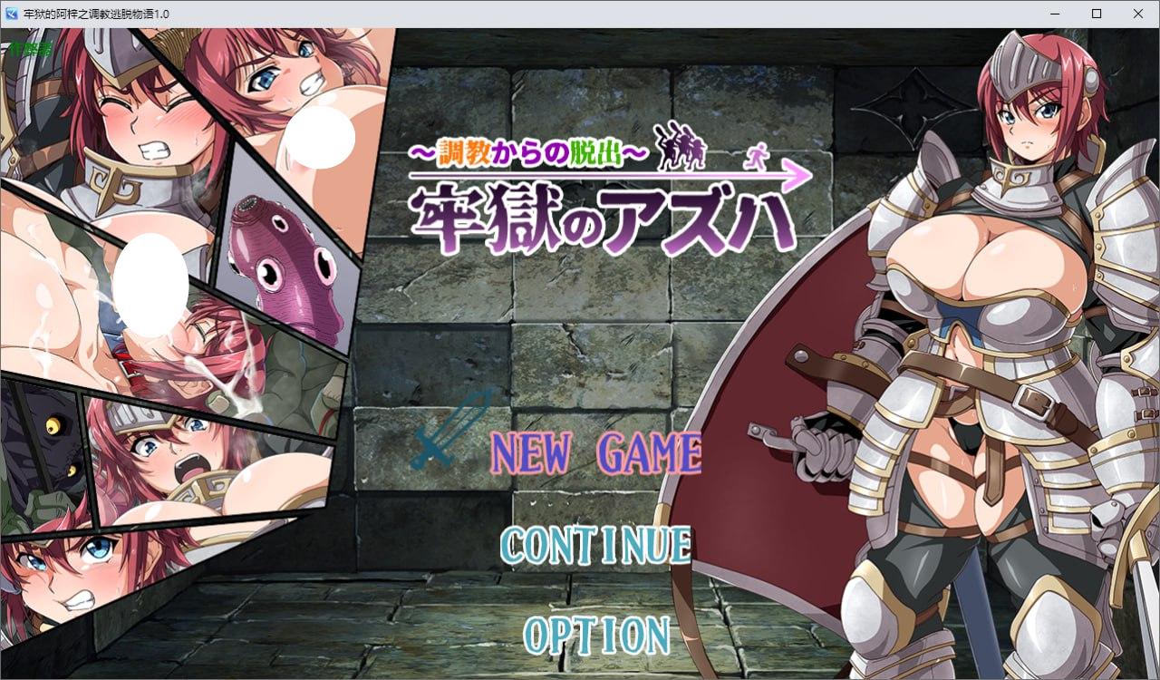 5642[RPG/凌辱]牢狱的阿梓之调教逃脱物语 牢獄のアズハ～1.0 PC+安卓AI汉化版-ACG俱乐部 - 各类游戏免费下载