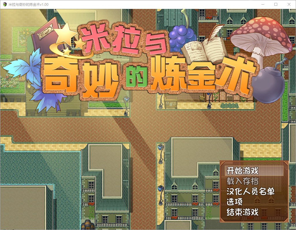 5645[RPG/扶她]米拉和神奇的大diao炼金术！ミラと不思議な錬金術官方中文步兵版-ACG俱乐部 - 各类游戏免费下载