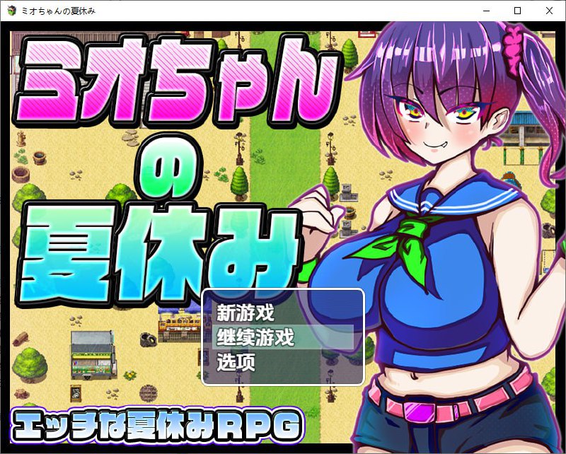 5646[RPG]美绪酱的暑假1.0 PC+安卓汉化版-ACG俱乐部 - 各类游戏免费下载