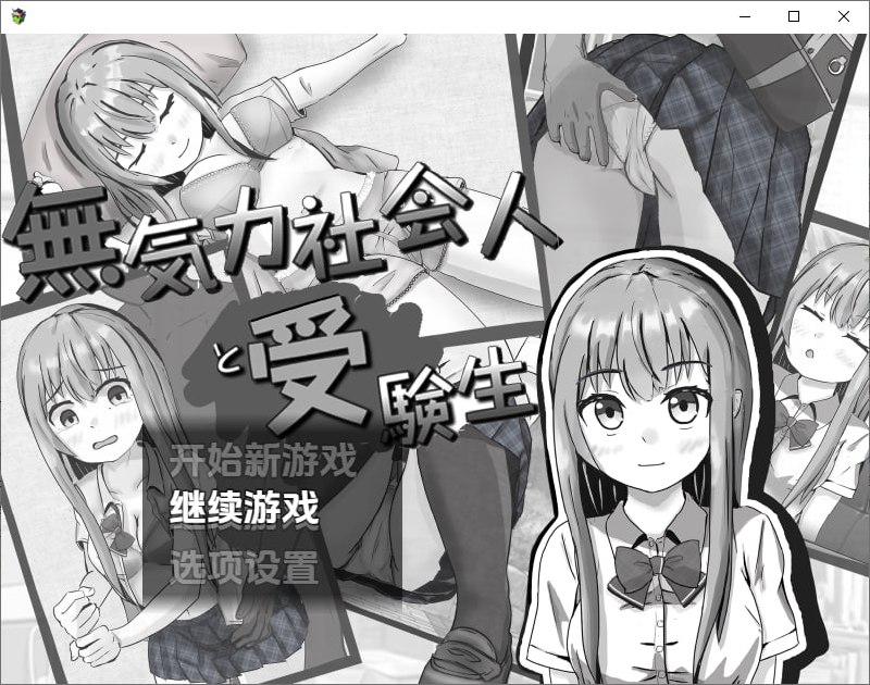 5654[RPG]冷漠的社会人和考生 無気力社会人と受験生 Ver1.2 PC+安卓汉化版-ACG俱乐部 - 各类游戏免费下载