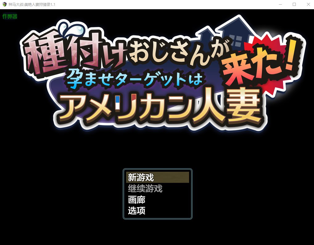 5655[RPG]种马大叔美艳人妻狩猎录 種付けおじさんが来た!孕ませターゲットはアメリカン人妻 1.1 PC+安卓AI汉化版-ACG俱乐部 - 各类游戏免费下载