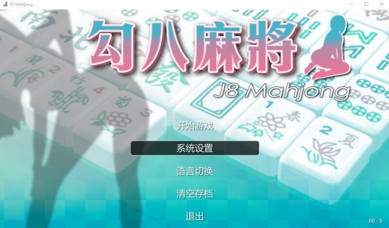 5802[SLG]JB麻将勾八麻将 J8 Mahjong Build.11798431 官方中文步兵版-ACG俱乐部 - 各类游戏免费下载