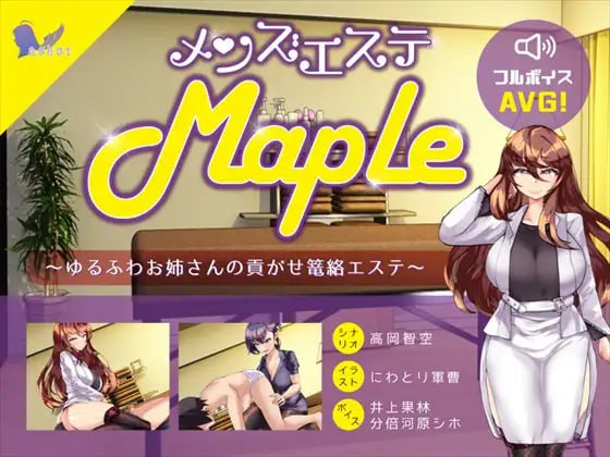 5823【ADV/逆推/生肉】男士美容院『Maple』～被温柔系姐姐的沉浸式宠溺护理 メンズエステ『Maple』～ゆるふわお姉さんの貢がせ篭絡エステ v25.11.11PC+安卓+MAC-ACG俱乐部 - 各类游戏免费下载