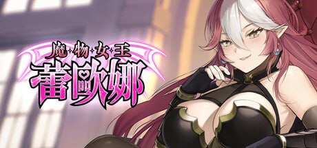 5856【卡牌肉鸽SLG/动态/CV】魔物女王蕾欧娜 Dark Load Leona v1.5 steam官中步兵-ACG俱乐部 - 各类游戏免费下载