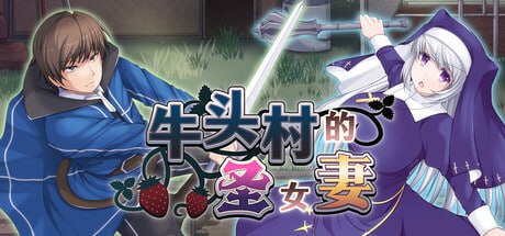 5890【RPG/NTR/无码/官中】牛头村的圣女妻 寝取られ村の聖女妻（v1.0.1）steam官中步兵-ACG俱乐部 - 各类游戏免费下载