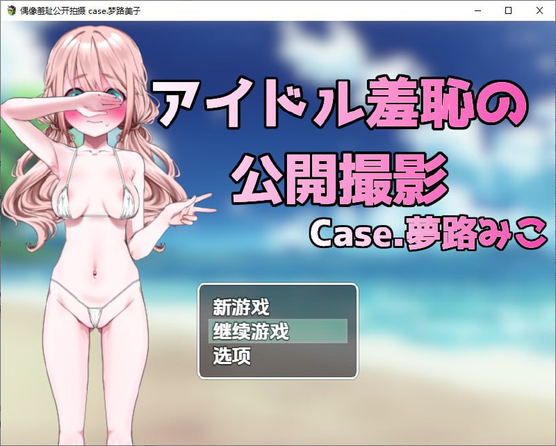 5868[RPG]偶像羞耻的公开摄影：梦路美子 アイドル羞恥の公開撮影1.0 PC+安卓化版-ACG俱乐部 - 各类游戏免费下载