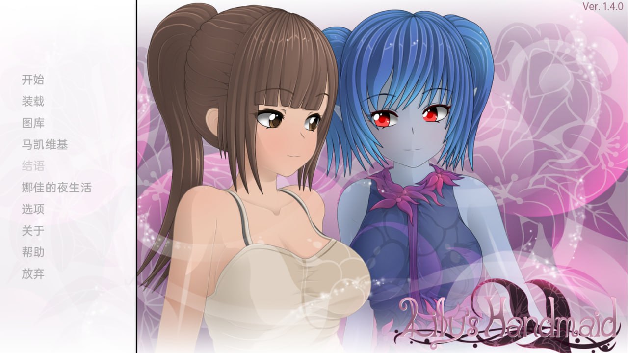 5908[日系SLG]莉莉的女仆 Lily’s Handmaid V1.4 PC+安卓汉化版-ACG俱乐部 - 各类游戏免费下载