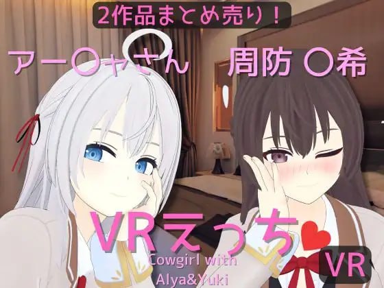 5959【VR/3D/官中】阿雅&周防 〇希的亲密时光 アー〇ャさん&周防 〇希とえっち【まとめ売り】【VR専用】-ACG俱乐部 - 各类游戏免费下载