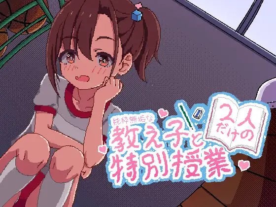 6002【触摸SLG/像素动态/生肉】与纯真无邪的学生独处的特别授课 純粋無垢な教え子と二人だけの特別授業 PC+安卓-ACG俱乐部 - 各类游戏免费下载