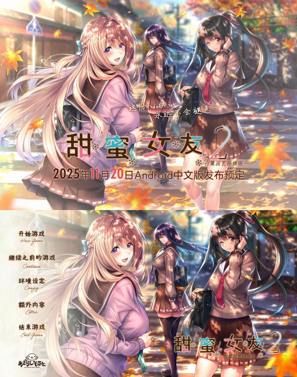 6088【神作ADV/安卓直装】甜蜜女友2 アマカノ2 中文汉化版【白鹭园艺移植组】-ACG俱乐部 - 各类游戏免费下载