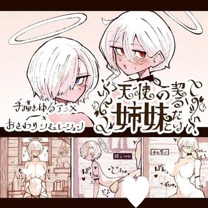6115【触摸SLG/生肉/动态】与天使姐妹缔结契约 天使の姉妹と契るだけ v1.2-ACG俱乐部 - 各类游戏免费下载