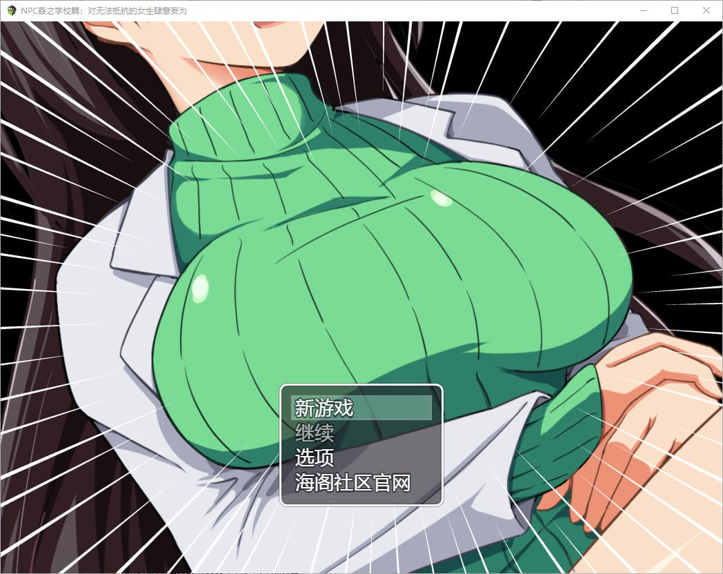 6162[RPG/PC+安卓]NPC姦之学校篇：对无法抵抗的女生肆意妄为 汉化版-ACG俱乐部 - 各类游戏免费下载