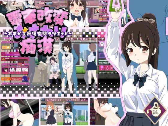 5814【触摸SLG/汉化】電車改変おさわり痴○~お手がる痴○空間クリエイト~-ACG俱乐部 - 各类游戏免费下载