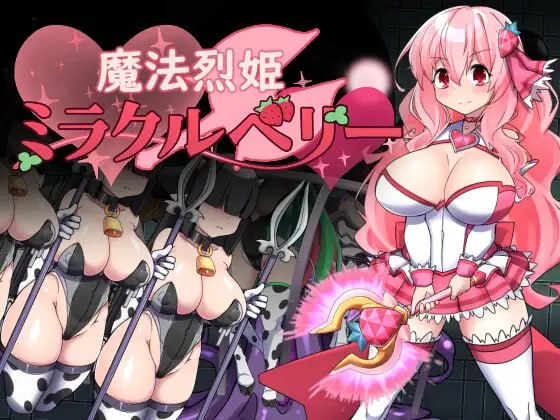 6238【动作RPG/恶堕/AI汉化】魔法烈姬奇迹莓 魔法烈姫ミラクルベリー v1.0.0 PC+安卓mtool-ACG俱乐部 - 各类游戏免费下载