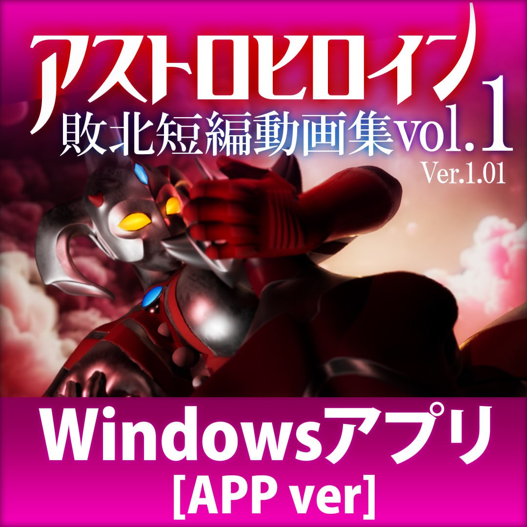 6361【3D/特摄/动态/生肉】奥特之母败北动画 短篇集vol.1 アストロヒロイン敗北動画 短編集vol.1-ACG俱乐部 - 各类游戏免费下载