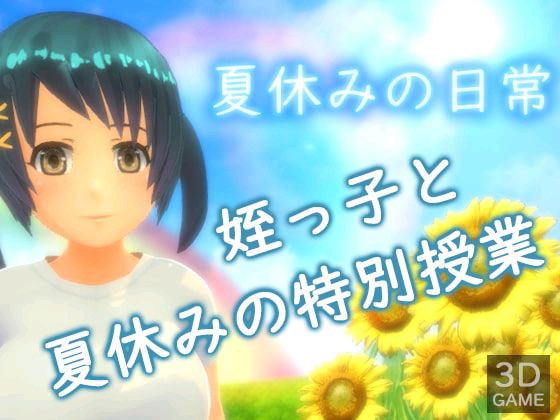 6352【3D/动态/汉化去码】暑假作业 夏休みの宿題-ACG俱乐部 - 各类游戏免费下载