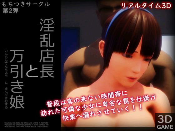 6351【3D/动态/汉化】淫乱店长与偷窃少女 淫乱店長と万引き娘-ACG俱乐部 - 各类游戏免费下载