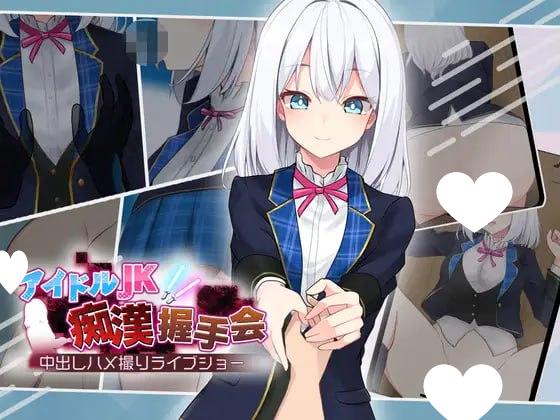 5809【触摸SLG/动态/AI汉化】偶像JK痴汉握手会 アイドルJK痴漢握手会 v1.2-ACG俱乐部 - 各类游戏免费下载