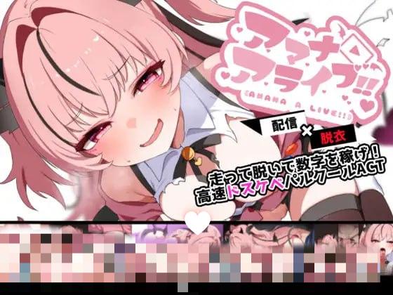 5810【ACT/精翻汉化】天娜觉醒 天菜直播!! アマナアライブ!! v1.4+全CG存档-ACG俱乐部 - 各类游戏免费下载