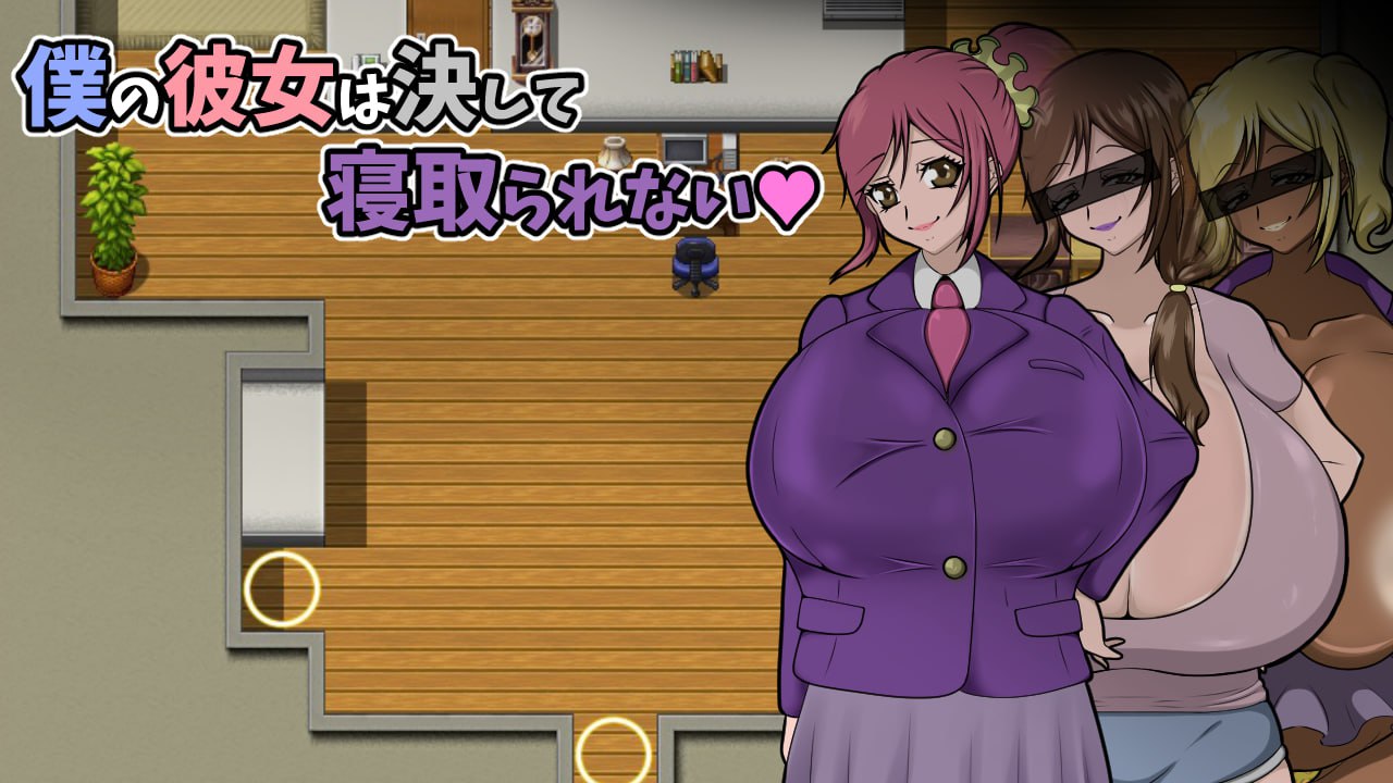 5540【RPG/巨乳/AI汉化】我的女朋友永远不会被抢走~ 僕の彼女は決して寝取られない~【PC+安卓joi】-ACG俱乐部 - 各类游戏免费下载