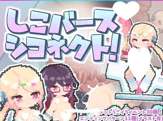 5991【精品ACT/像素动态】涩气迸发！精液链接！ しこバース・シコネクト 精翻汉化-ACG俱乐部 - 各类游戏免费下载