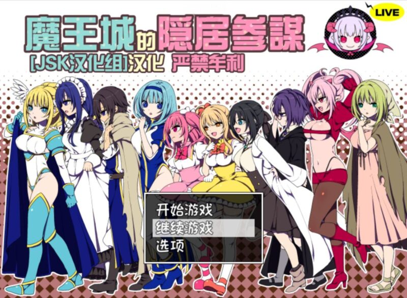 5771[RPG]魔王城的隐居参谋 魔王城の隠居参謀 PC+安卓joi-ACG俱乐部 - 各类游戏免费下载