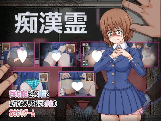 6037【触摸SLG/汉化】痴漢霊-ACG俱乐部 - 各类游戏免费下载