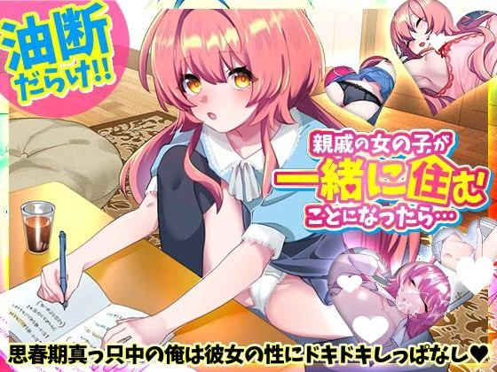 6076【同居养成SLG/AI汉化】如果亲戚的女孩决定一起住的话…親戚の女の子が一緒に住むことになったら…V1.0 PC+安卓mtool-ACG俱乐部 - 各类游戏免费下载