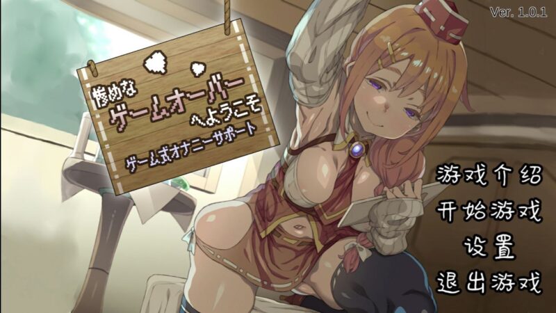 5896[SLG/ASMR/安卓]悲惨的游戏失败欢迎你 游戏式自慰辅助-ACG俱乐部 - 各类游戏免费下载