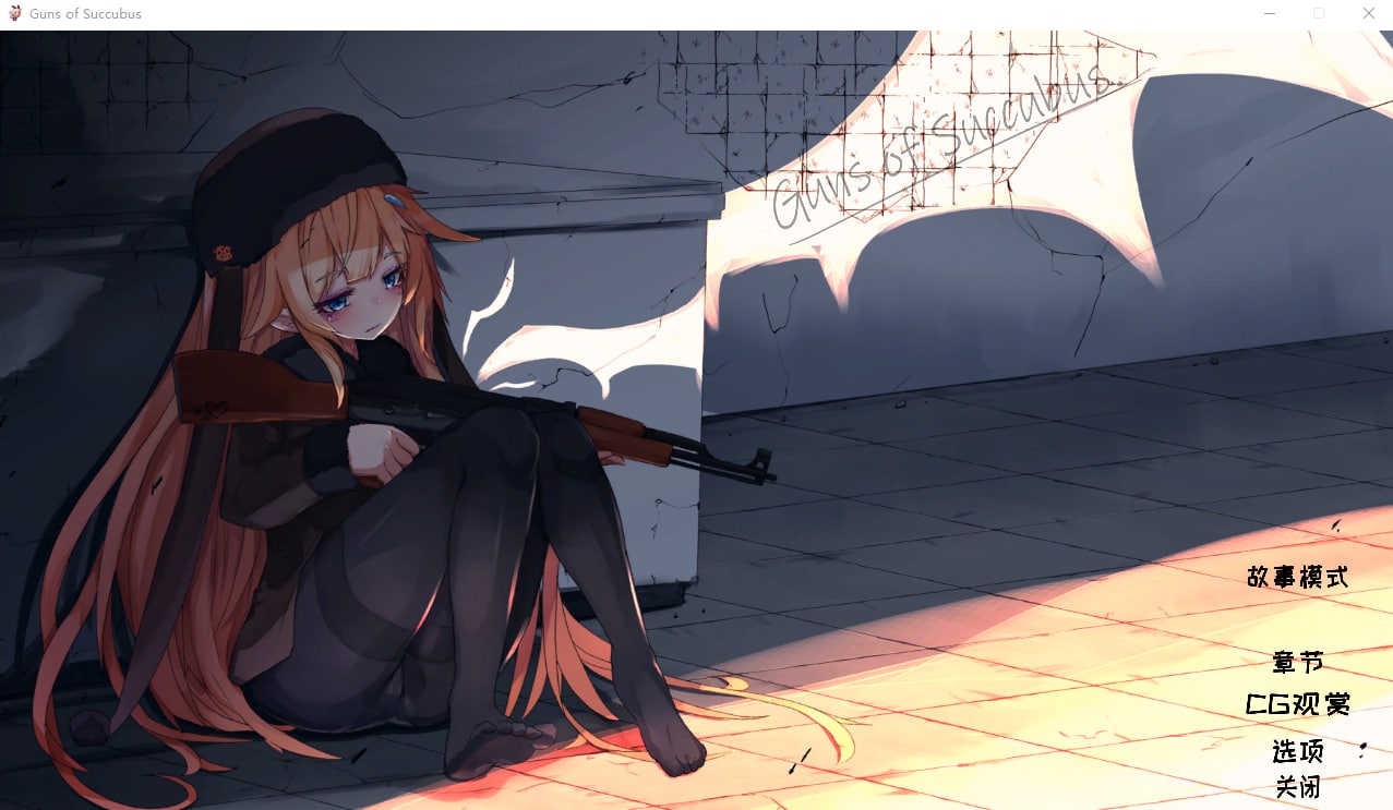 5528【STG/步兵/官中】梦魔之枪 Guns of Succubus-ACG俱乐部 - 各类游戏免费下载